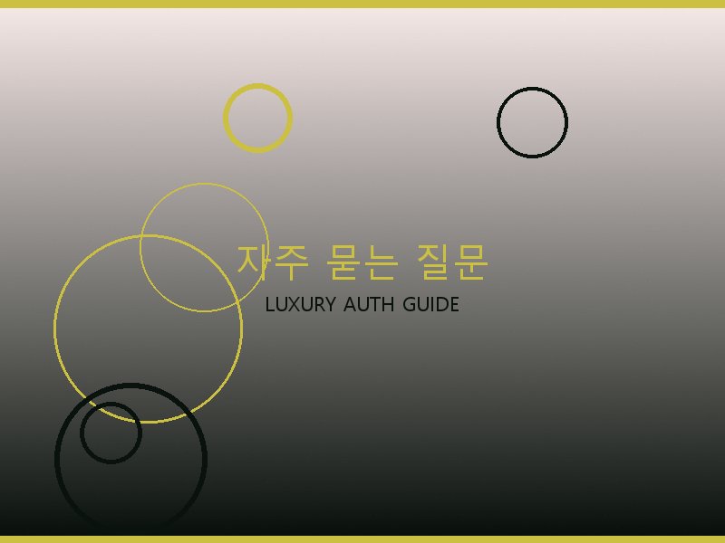 크롬하츠 S급 사이트 자주 묻는 질문