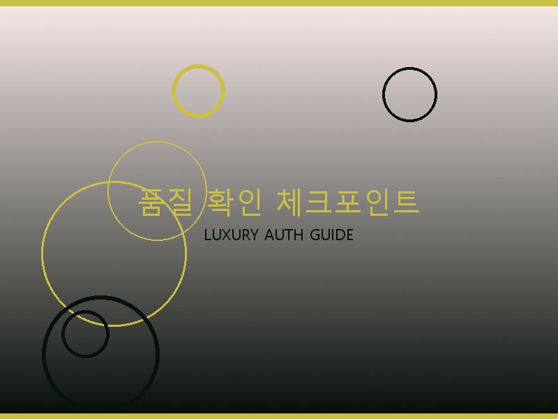 크롬하츠 S급 사이트 품질 확인 체크포인트