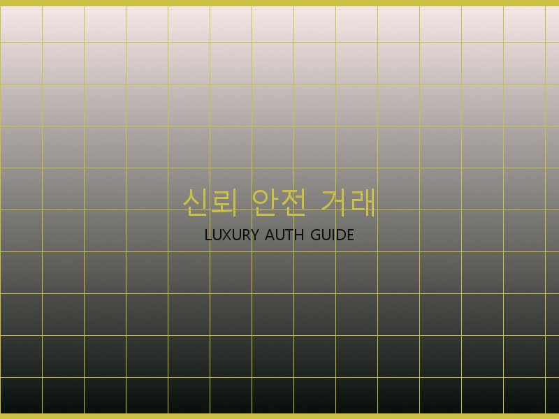 크롬하츠 S급 사이트 신뢰·안전 거래