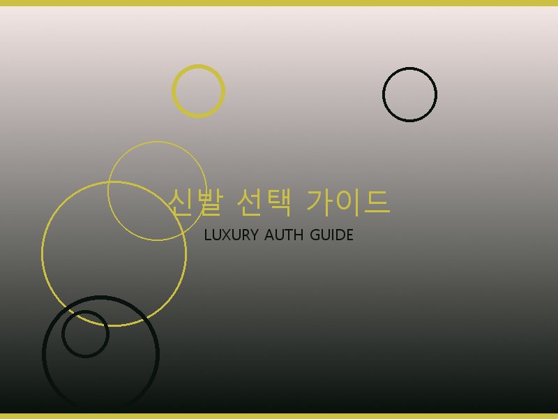 크롬하츠 S급 사이트 신발 선택 가이드