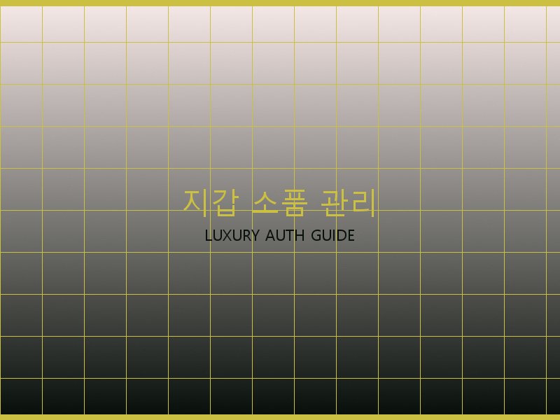 크롬하츠 S급 사이트 지갑·소품 관리